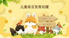 儿童语言发育迟缓ppt