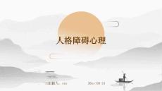 人格障碍心理ppt