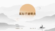 鼠标手腱鞘炎ppt