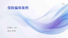 保險騙保案例ppt
