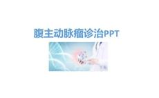 腹主动脉瘤诊治PPT