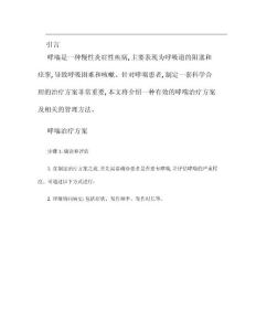 哮喘-方案