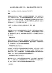 体内酒精浓度与酒后时间、喝酒持续时间的关系研究