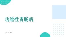 功能性胃肠病的诊治