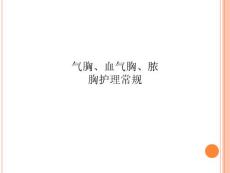 气胸、血气胸、脓胸护理常规课件