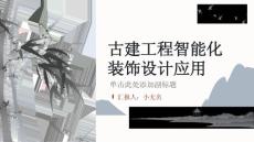古建工程智能化装饰设计应用