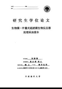 生物膜—外置式超濾膜生物反應(yīng)器處理采油廢水