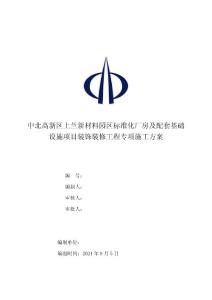中北高新區上蘭新材料園區標準化廠房及配套基礎設施項目裝飾裝修專項施工方案(1)