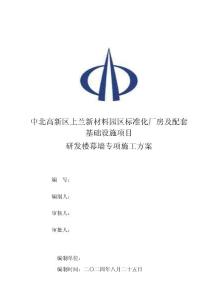 中北高新區上蘭新材料園區標準化廠房及配套基礎設施項目幕墻專項施工方案(2)