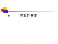 溶血性贫血