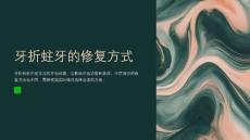 牙折蛀牙的修复方式