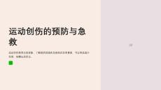 运动创伤的预防与急救