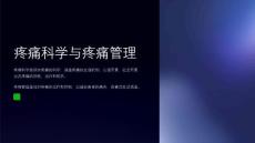 疼痛科学与疼痛管理