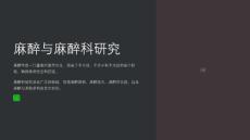 麻醉与麻醉科研究