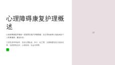 心理障碍康复护理