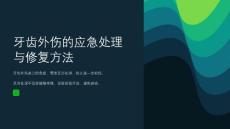 牙齿外伤的应急处理与修复方法