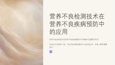 营养不良检测技术在营养不良疾病预防中的应用
