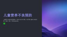 儿童营养不良预防