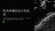 肌肉疼痛的诊断与治疗进展