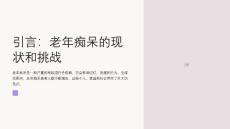 老年痴呆检测技术在老年痴呆疾病诊疗中的作用