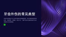 牙齿外伤及处理要点