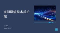 室间隔缺损术后护理