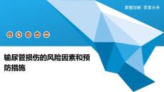 输尿管损伤的风险因素和预防措施
