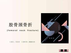 股骨颈骨折课件