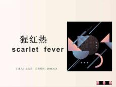 猩红热介绍课件