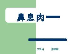 鼻息肉【27页】
