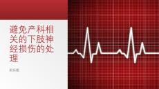 避免产科相关的下肢神经损伤的处理【20页】