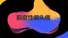前庭性偏头痛