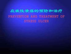 最新有关应激性溃疡的课件