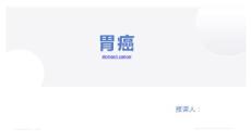 胃癌