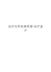 治疗内科疾病药酒-治疗盗汗