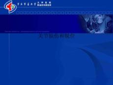 关节损伤和脱位