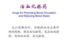 中藥-----活血止痛藥