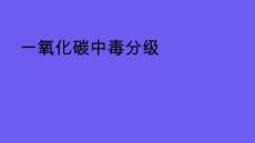一氧化碳中毒分级