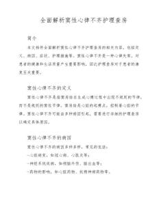 全面解析窦性心律不齐护理查房