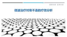 微波治疗对骨不连的疗效分析
