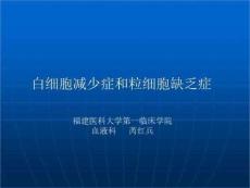白细胞减少症 PPT课件【43页】