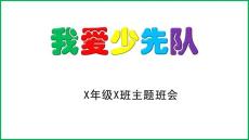 四年級 “我愛少先隊”主題隊會課件
