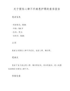 关于窦性心律不齐病患护理的查房报告