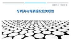 牙周炎与骨质疏松症关联性