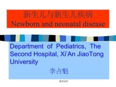 新生儿与新生儿疾病培训课件