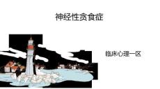 精神科神经性贪食症护理查房培训课件