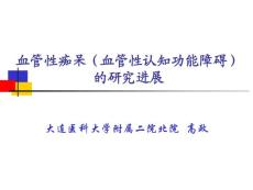 血管性痴呆血管性认知功能障碍血管性痴呆诊断处置培训课件