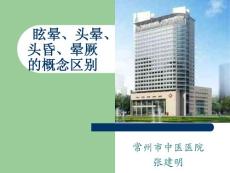 眩晕头晕头昏晕厥的概念区别培训课件