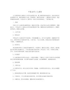 中医治疗小儿遗尿