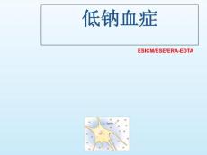 低钠血症培训课件